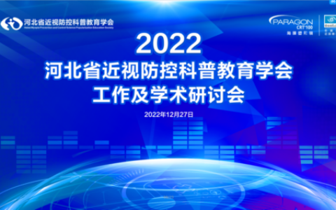 河北省近视防控科普教育学会工作及学术研讨会圆满落幕